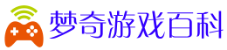 梦奇游戏百科
